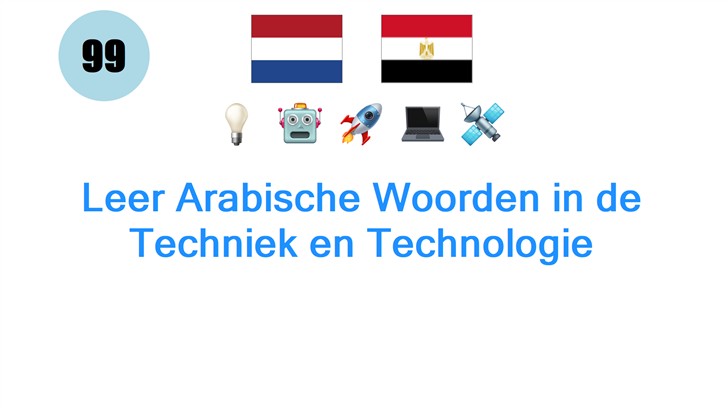 Leer Arabische Woorden in de Techniek en Technologie
